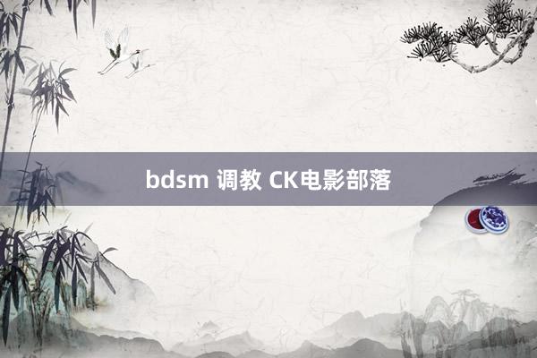 bdsm 调教 CK电影部落